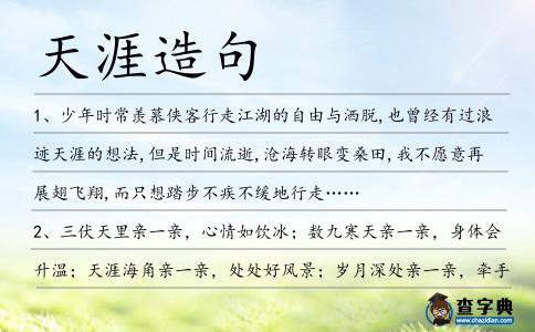 天涯造句