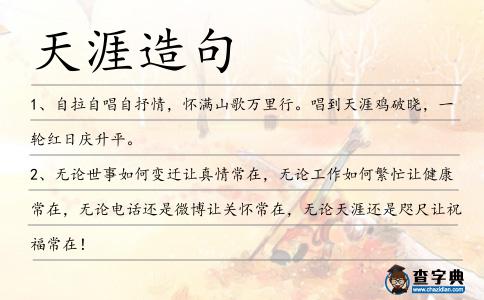天涯造句