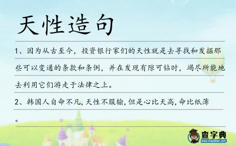 天性造句