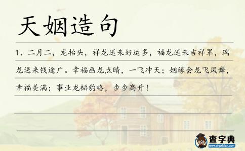 天姻造句