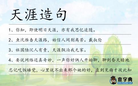 天涯造句