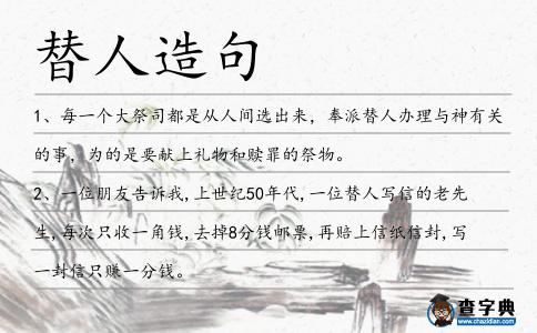 替人造句