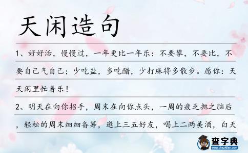 天閑造句