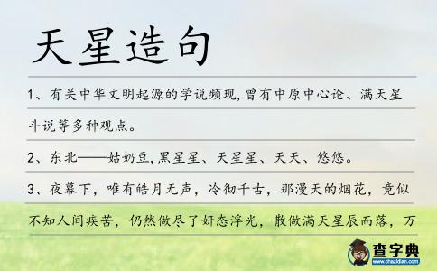 天星造句