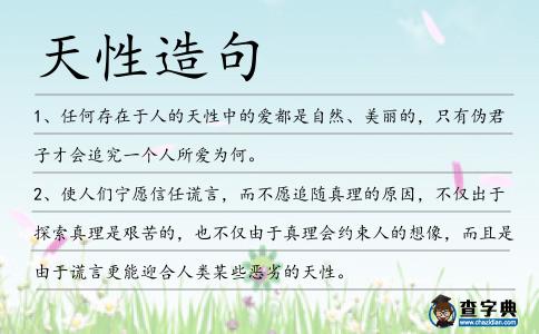 天性造句