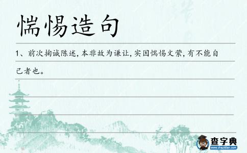 惴惕造句
