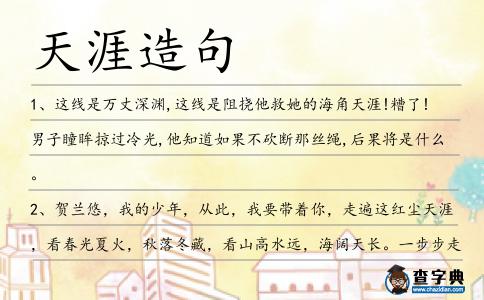 天涯造句