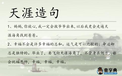 天涯造句
