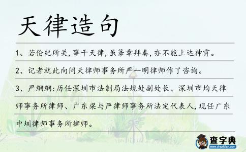 天律造句