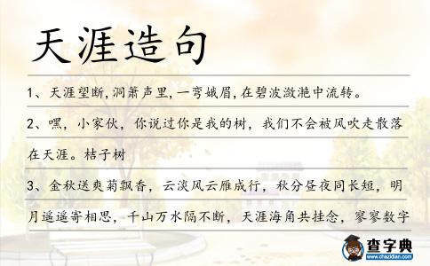天涯造句