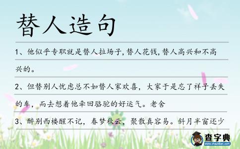 替人造句