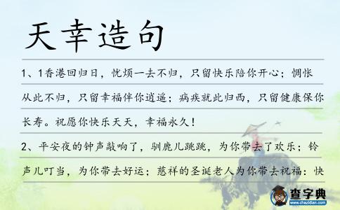 天幸造句
