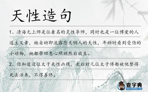天性造句