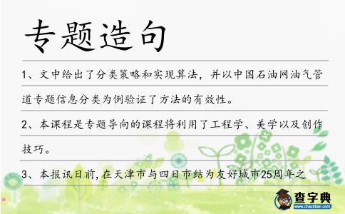 專題造句