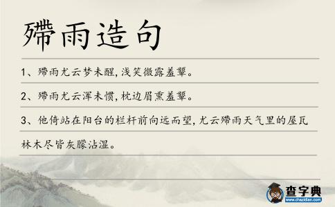 殢雨造句