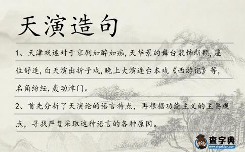 天演造句