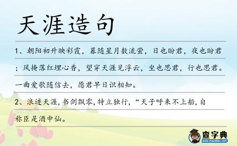 天涯造句