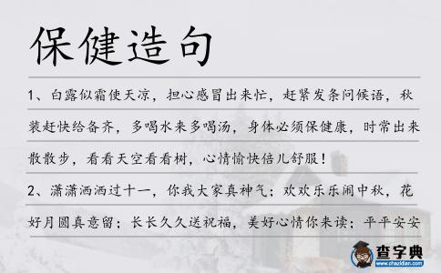 保健造句
