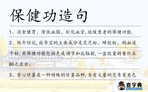 保健功造句