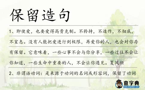 保留造句