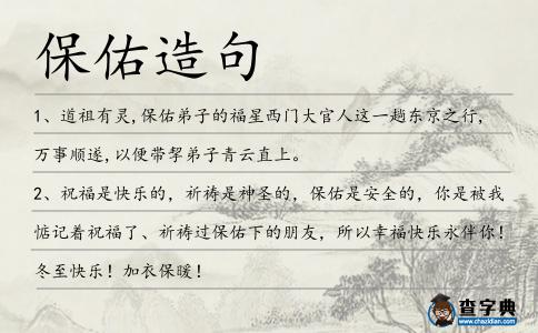 保佑造句