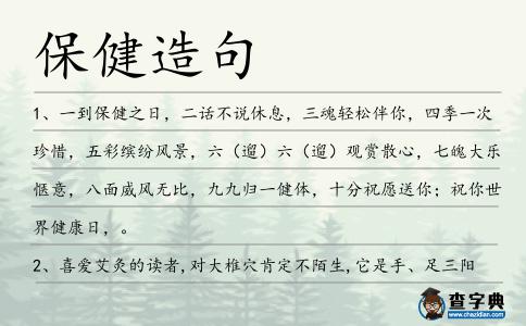 保健造句