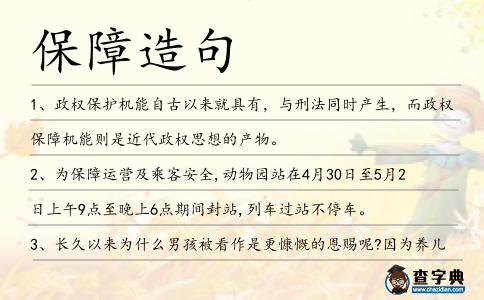 保障造句