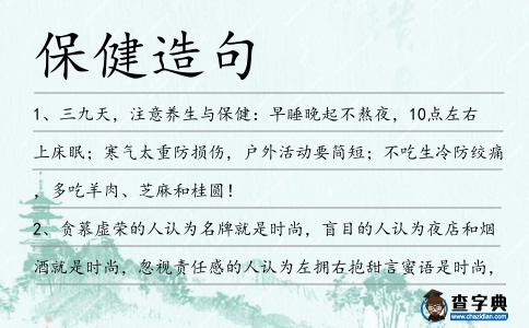 保健造句