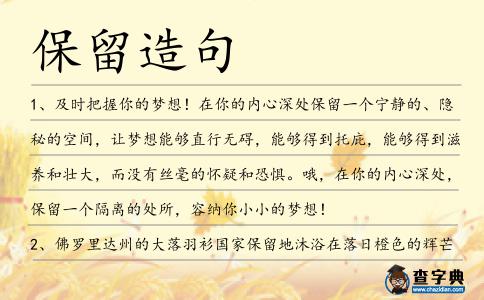 保留造句