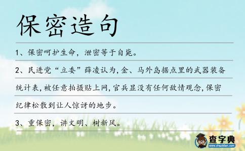 保密造句