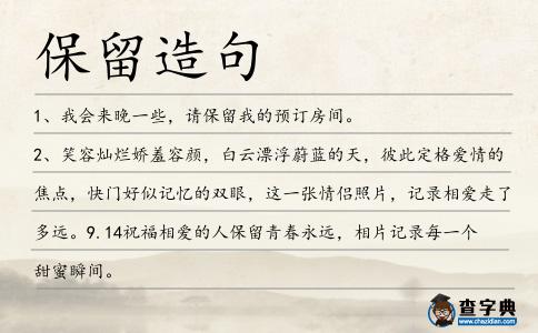 保留造句