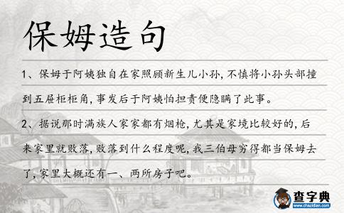 保姆造句