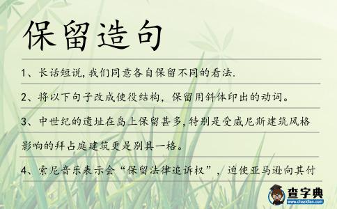 保留造句