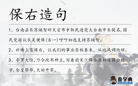 保右造句