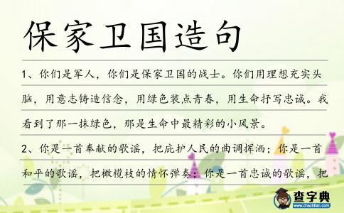 保家衛(wèi)國造句