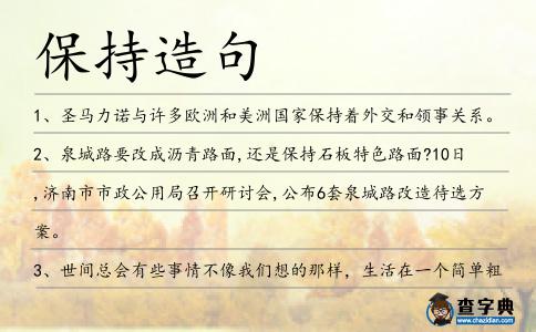 保持造句