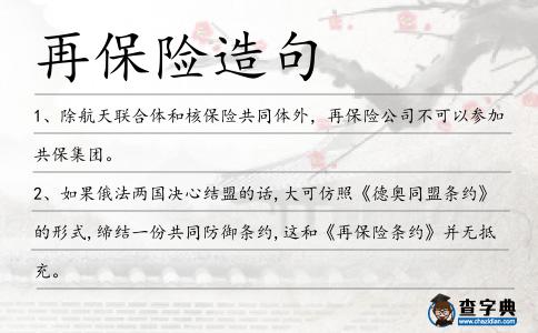 再保險(xiǎn)造句