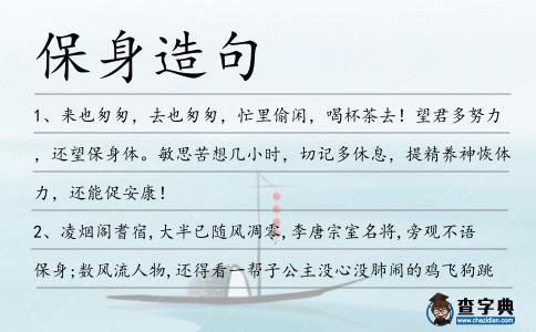 保身造句