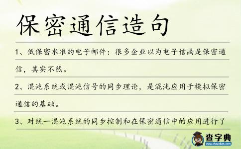 保密通信造句