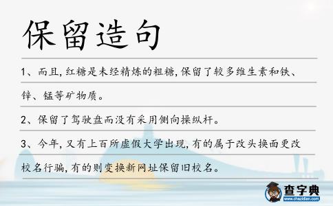 保留造句