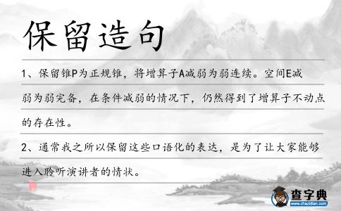 保留造句
