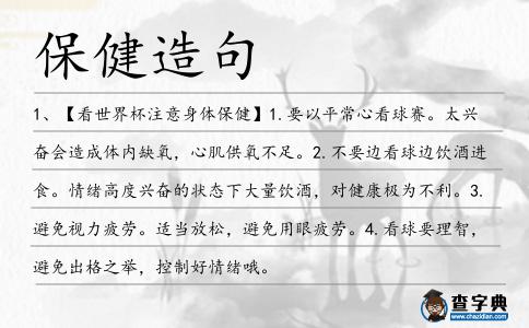 保健造句