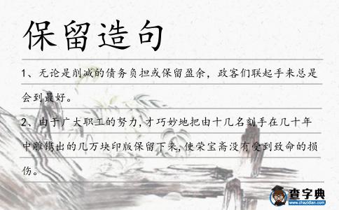 保留造句