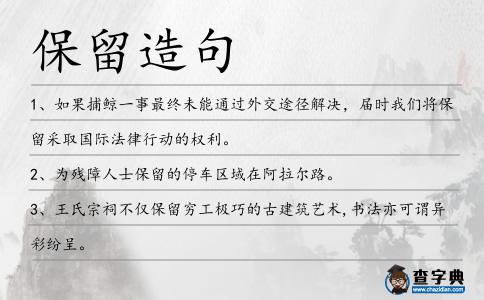 保留造句