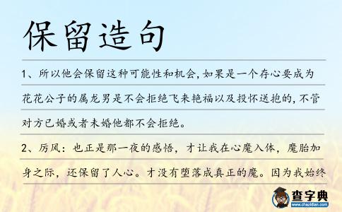 保留造句