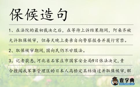 保候造句