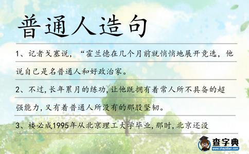 普通人造句