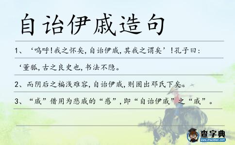 自詒伊戚造句