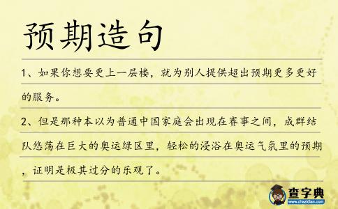 預期造句