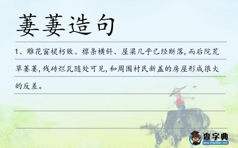 萋萋造句